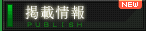 掲載情報