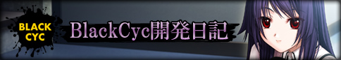 Black Cyc開発日記