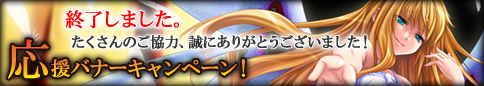 応援バナーキャンペーン終了しました。