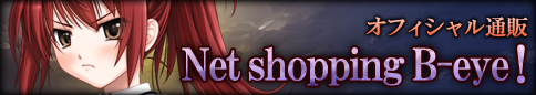 オフィシャル通販「Net shopping B-eye!」で「ク・リトル・リトル」をお買い求めになれます！