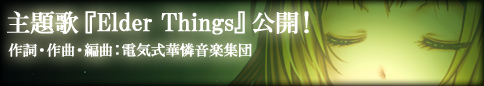 主題歌『Elder Things』公開中！