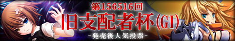 発売後人気投票「旧支配者杯（GI）」！