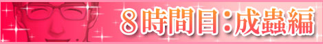 8時間目:成蟲編