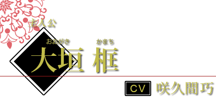 大垣 框（おおがき かまち） CV.咲久間巧