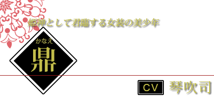 鼎（かなえ） CV.琴吹司