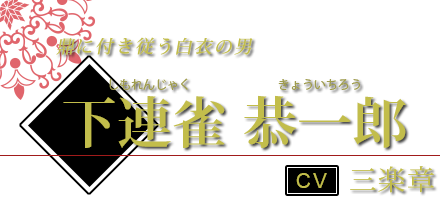 下連雀 恭一郎（しもれんじゃく きょういちろう） CV.三楽章