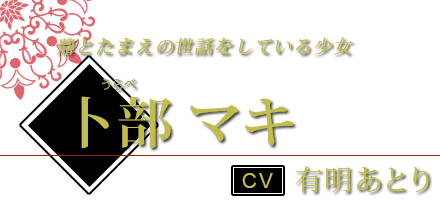 卜部 マキ（うらべ まき） CV.有明あとり