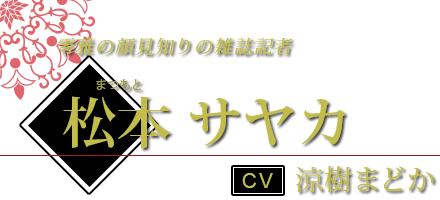 松本 サヤカ（まつもと さやか） CV.涼樹まどか