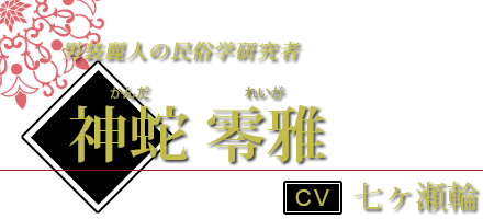 神蛇 零雅（かんだ れいが） CV.七ヶ瀬輪