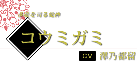 コウミガミ CV.澤乃都留