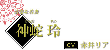 神蛇 玲（かんだ れい） CV.赤井リア