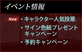 サイノガミ イベント情報