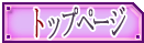�g�b�v�y�[�W�ɖ߂�