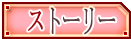 �X�g�[���[