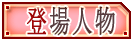 ���C���L�����N�^�[�Љ�