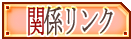 �֌W�җl�̃����N