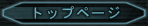 �g�b�v�y�[�W