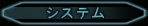 �V�X�e��