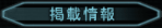 �f�ڏ��