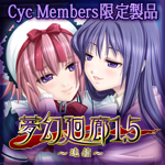 Cyc Members限定製品「夢幻廻廊1.5」はこちら！