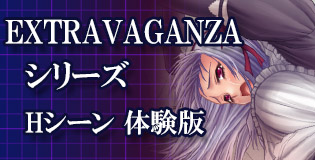 EXTRAVAGANZAシリーズ Hシーン体験版