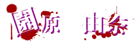 園原由奈 cv:いねむりすやこ