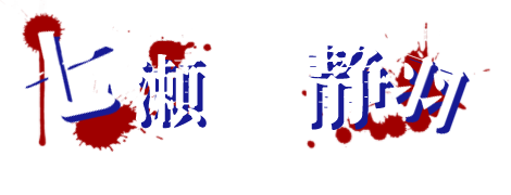 七瀬静羽 cv:柏木逢花