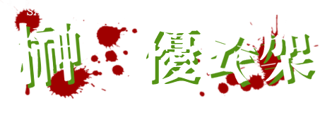 榊　優衣架 cv:羽真ちい