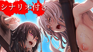 SaDistic BlooD イベントCG