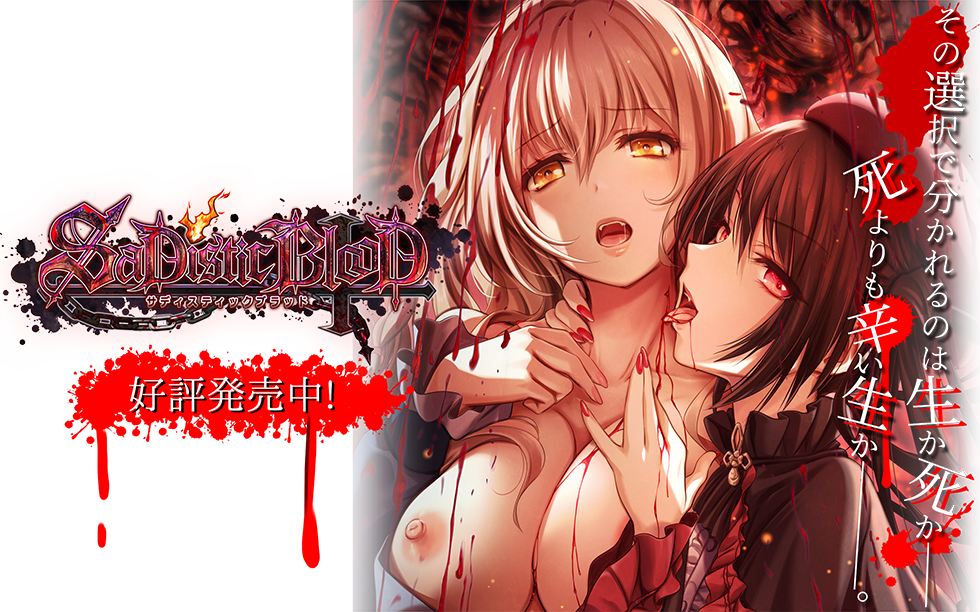 ブラックサイク新作！SaDistic BlooD 2019年12月20日発売！