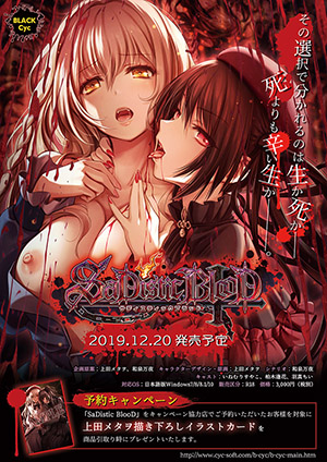 SaDistic BlooD 予約キャンペーン