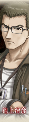 池上清彦