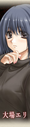 大場エリ