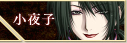 小夜子