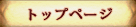 �g�b�v�y�[�W