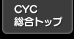 CYC総合トップへ