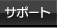 サポート
