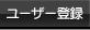 ユーザー登録