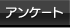 アンケート