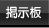 掲示板