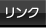 リンク