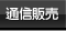 通信販売