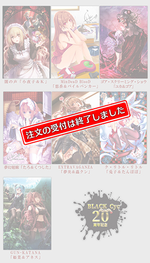 再販！BLACK Cyc20周年記念描き下ろしタペストリー７点
