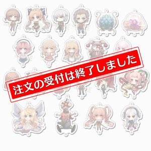 つながるアクキー