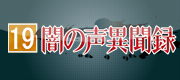 闇の声異聞録