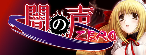 闇の声ZERO　Vista対応版