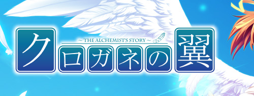 クロガネの翼～THE ALCHEMIST'S STORT～