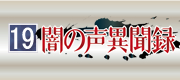 闇の声異聞録