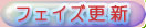 フェイズ更新ボタン