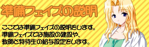 準備フェイズの説明